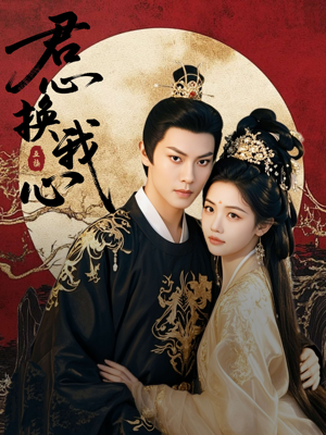 《君心换我心》（71集）短剧免费全集畅快追