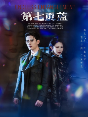 《第七页蓝》（64集）免费短剧精彩全集畅看