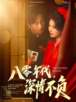 《八零年代，深情不负》（80集）短剧免费全集一次看