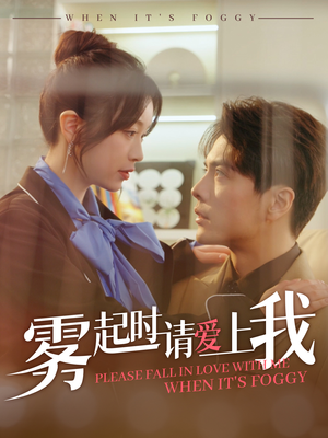 《雾起时请爱上我》（80集）短剧精彩剧情在线随时看