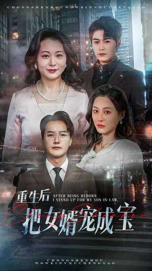 《重生后把女婿宠成宝》（59集）短剧免费畅看全集