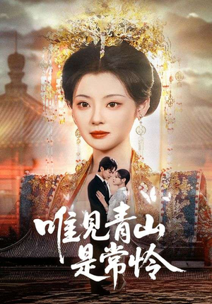 《唯见青山是常怜》（86集）短剧精彩一集不落追