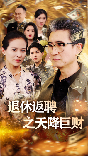 《退休返聘之天降巨财》（70集）短剧免费畅看全集