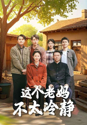 《这个老妈不太冷静》（85集）短剧全集免费畅快追剧