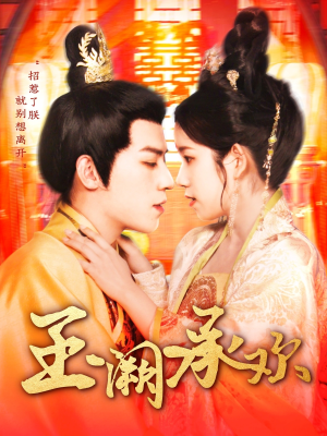 《玉阙承欢》（105集）免费看短剧全集不停