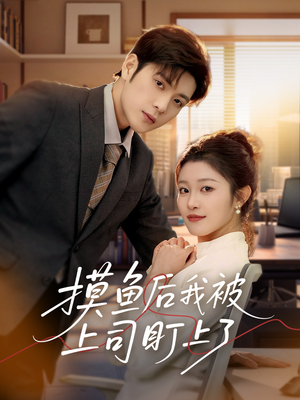 摸鱼后我被上司盯上了(67集)  摸鱼后我被上司盯上了(67集) 短剧热播推荐