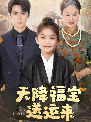 《天降福宝送运来》（60集）在线短剧精彩剧情抢先看