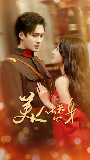 美人替身（60集） 短剧全集更精彩