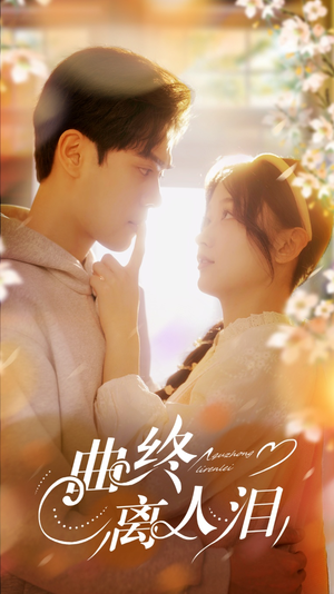 曲终离人泪(70集) 曲终离人泪(70集)免费看全网短剧