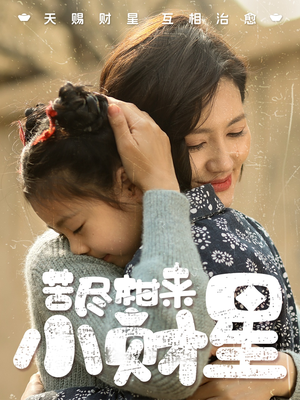 《苦尽柑来小财星》（60集）短剧全网免费在线追