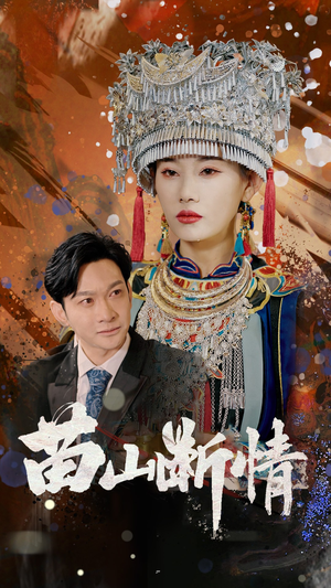 《苗山断情》（58集）全集短剧免费畅快看