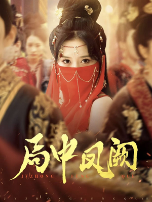 《局中凤阙》（59集）热门短剧免费全集追完