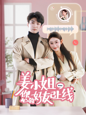 《姜小姐您的好友已上线》（70集）短剧免费看全不卡顿