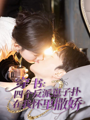 《穿书：四个反派崽子扑在我怀里撒娇》（85集）畅快看短剧完整版来袭