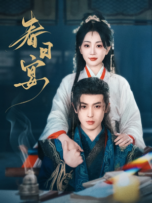 《春日宴》（80集）在线短剧免费全集畅看