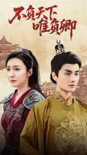 不负天下唯负卿（62集） 短剧爆款推荐