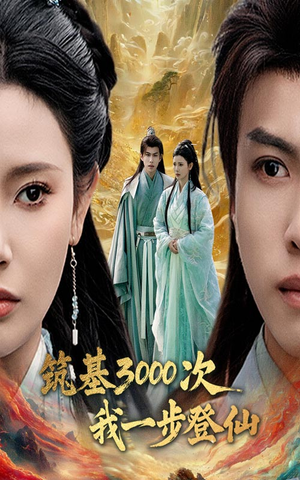《筑基3000次我一步登仙》（45集）看短剧畅享修仙之旅