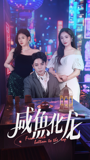 《咸鱼化龙》（30集）免费短剧全集随心观看