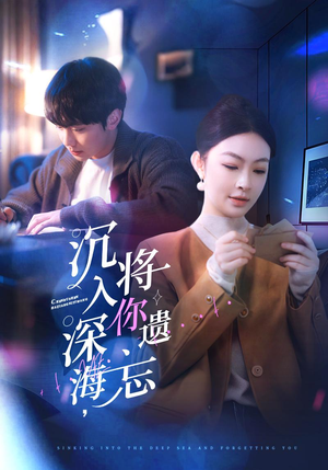 《沉入深海，将你遗忘》（73集）短剧免费畅享全集观