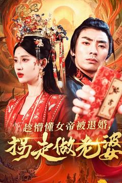 《趁懵懂女帝被退婚，拐走做老婆》（103集）精彩短剧全集免费追看