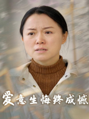《爱意生悔终成憾》（30集）短剧精彩一集不落追
