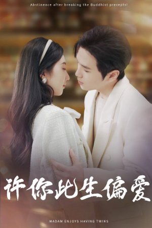 《许你此生偏爱》（40集）免费短剧在线完整看