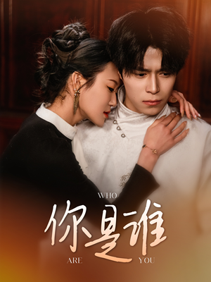 《你是谁》（34集）爆款短剧在线追不停