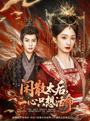 《闲散太后一心只想活命》（88集）精彩短剧在线一追到底