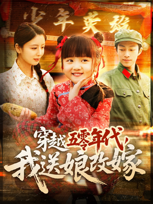 《穿越五零年代，我送娘改嫁》（108集）热门短剧全集在线追