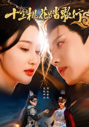 《十里桃花踏歌行》（70集）全集短剧免费畅快追