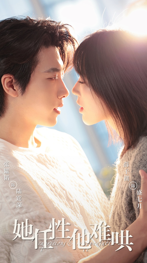 《她任性他难哄》（80集）在线短剧精彩全集看