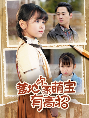 《爹地你家萌宝有高招》（70集）短剧全集在线轻松看