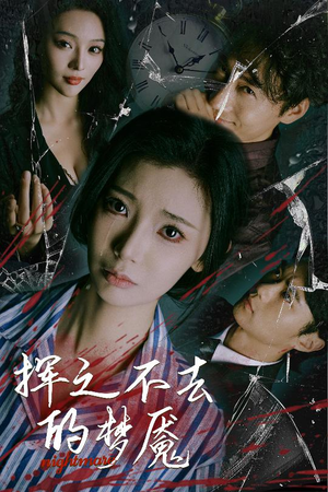 《挥之不去的梦魇》（29集）短剧在线免费全集看