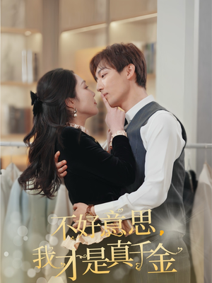 《不好意思，我才是真千金》（67集）免费畅看短剧大集合