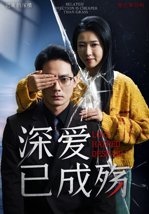 《深爱已成殇》（52集）免费看短剧完整不卡顿