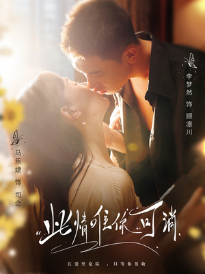 《此情唯你可消》（80集）畅享短剧全集在线看