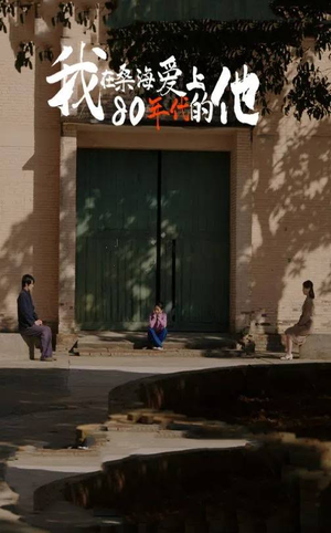 《我在桑海爱上80年代的他》（60集）免费短剧在线全集追看