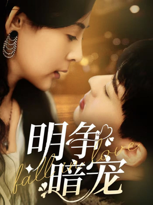 《明争暗宠》（70集）畅享短剧全集在线观看