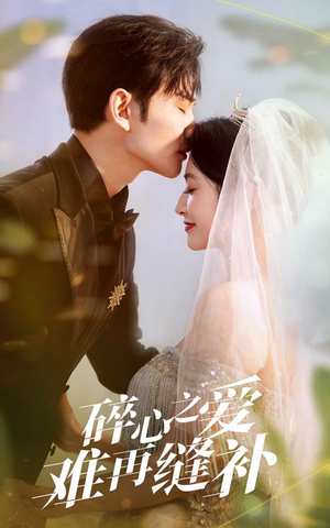 碎心之爱难再逢补(51集) 碎心之爱难再逢补(51集)短剧抢先看全集