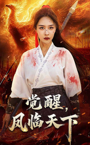 《觉醒凤临天下》（76集）短剧免费全集看个够
