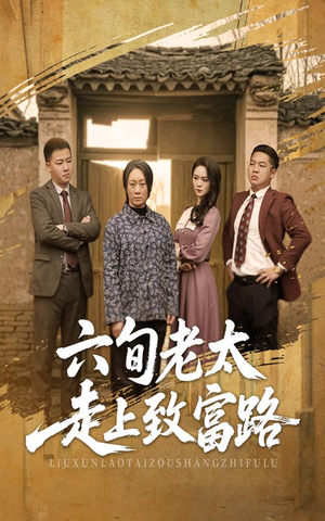 《六旬老太走上致富路》（60集）短剧免费畅享全集