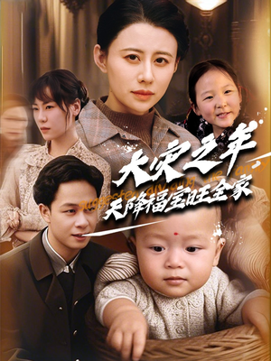 《大灾之年天降福宝旺全家》（70集）短剧免费看全集超带感