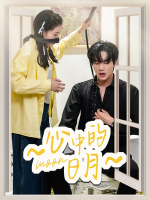 心中的日月(78集)  心中的日月(78集) 好看短剧分享