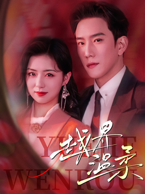 《越界温柔》（63集）短剧全集免费在线畅看