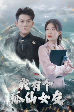 《我有个狐仙女友》（98集）精彩短剧在线畅追不停