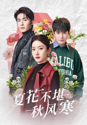 《夏花不堪秋风寒》（79集）免费短剧全集一追到底