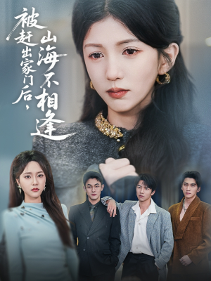 被赶出家门后山海不相逢(70集)  被赶出家门后山海不相逢(70集) 第二季