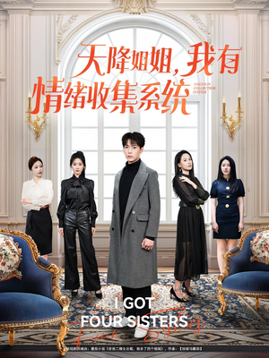 《天降姐姐，我有情绪收集系统》（80集）精彩短剧全集免费畅看