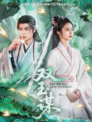 《双玉谋》（63集）在线短剧精彩剧情抢先看