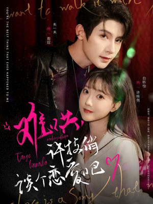 《难哄，许枝俏谈个恋爱吧》（100集）在线短剧全集甜蜜追